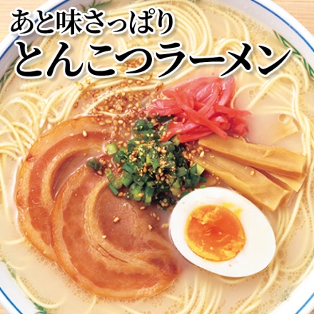 あと味さっぱりとんこつラーメン 半生めん100g×10、あと味さっぱりとんこつスープ29g×10、ごま20g