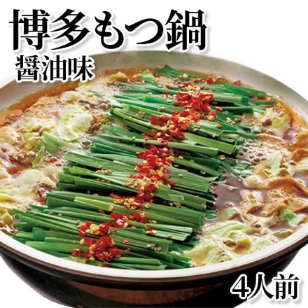 博多もつ鍋醤油味 4人前