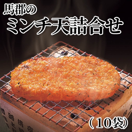 馬郡のミンチ天詰合せ（10袋）