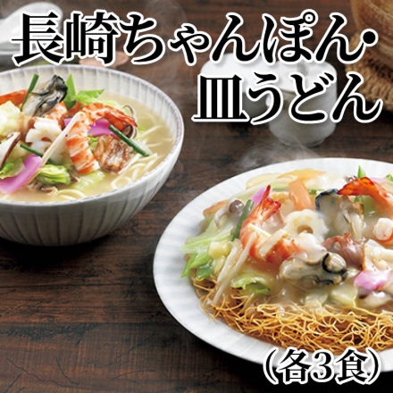 長崎ちゃんぽん・皿うどん（各3食）