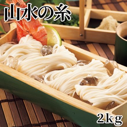 山水の糸 2ｋｇ