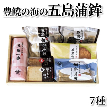 豊饒の海の五島蒲鉾 7種