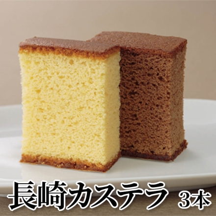 長崎カステラ 3本