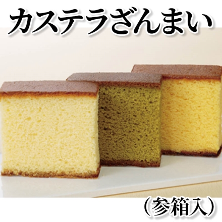 カステラざんまい（参箱入） ハニー・抹茶・檸檬 各3枚
