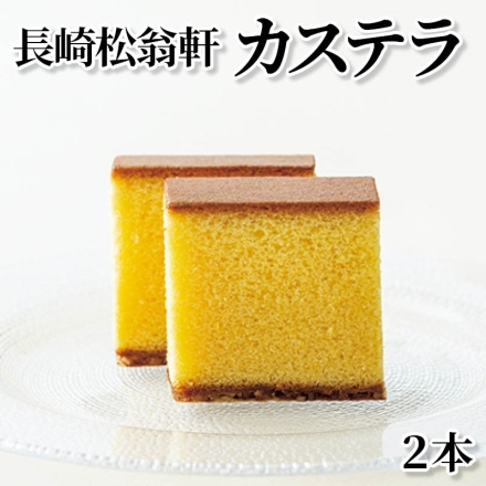 長崎松翁軒カステラ 2本