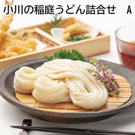 小川の稲庭うどん詰合せ Ａ 稲庭うどん・稲庭そうめん 各100ｇ×4