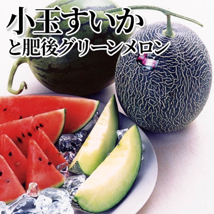 小玉すいかと肥後グリーンメロン 小玉すいか1.8kg、肥後グリーンメロン1.7kg