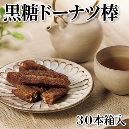 黒糖ドーナツ棒30本箱入