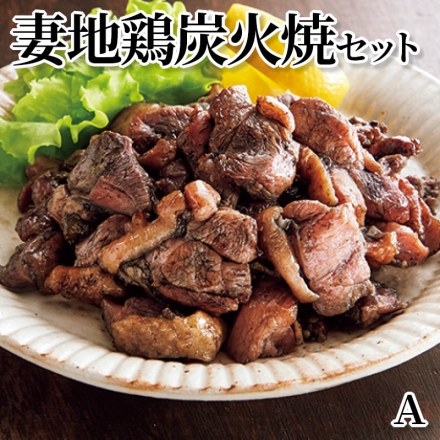 妻地鶏炭火焼セット Ａ 100g×6