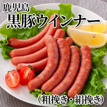 鹿児島黒豚ウインナー（粗挽き・絹挽き） 黒豚粗挽きウインナー・黒豚絹挽きウインナー 各90g×3