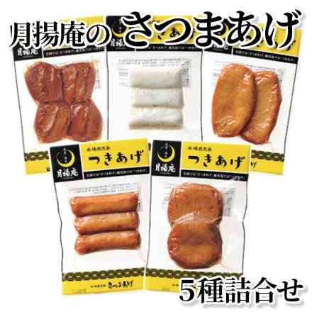 月揚庵のさつまあげ 5種詰合せ