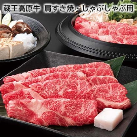 蔵王高原牛 肩すき焼・しゃぶしゃぶ用 300ｇ、牛脂付