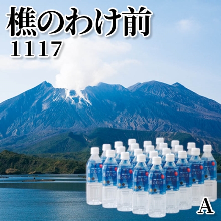 樵のわけ前1117 Ａ ナチュラルミネラルウォーター500ml×24