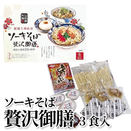 ソーキそば贅沢御膳 3食入