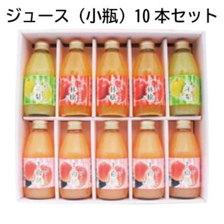 ジュース（小瓶）10本セット 福島の林檎（ふじ）200ｍｌ×3、福島の洋梨（ラ・フランス）200ｍｌ×2、福島の白桃（あかつき）200ｍｌ×5