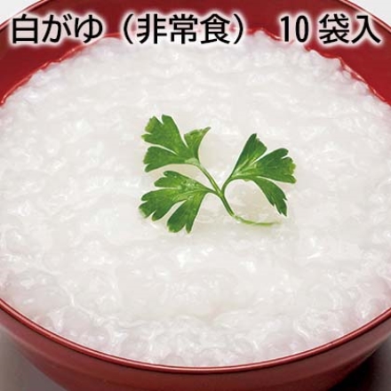 白がゆ（非常食） 10袋入 280ｇ×10