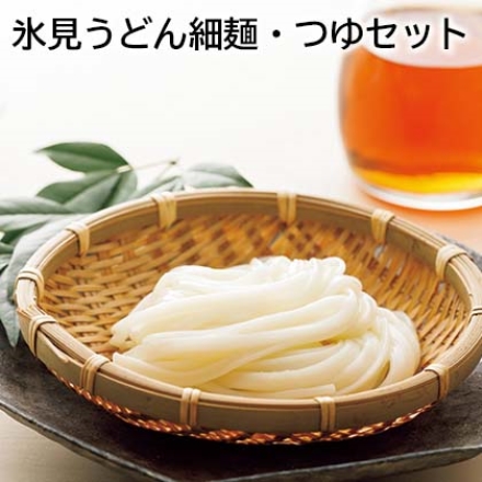 氷見うどん細麺・つゆセット めん200ｇ×5、つゆ（20ｍｌ×5）×2