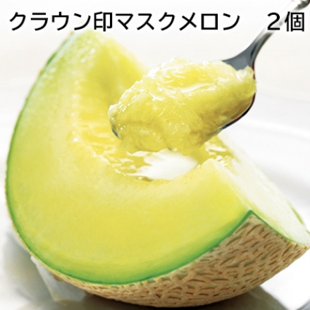 クラウン印マスクメロン 2個