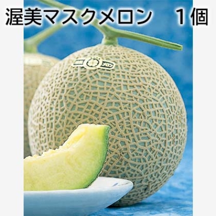 渥美マスクメロン 1個
