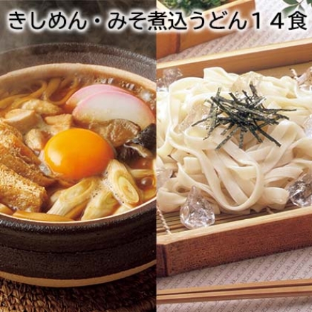 きしめん・みそ煮込うどん 14食
