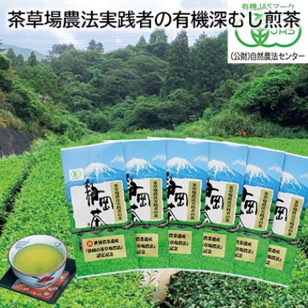 茶草場農法実践者の有機深むし煎茶 100ｇ×6