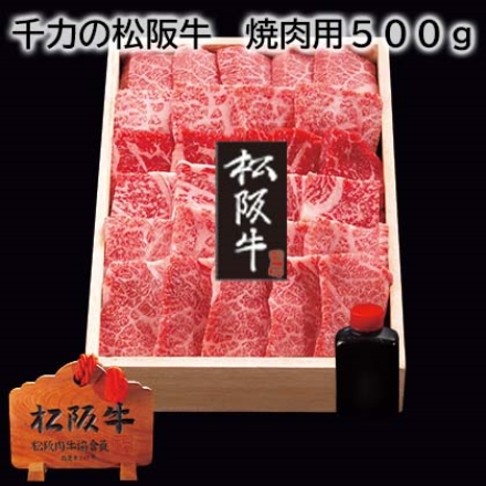 千力の松阪牛 焼肉用 500g ( ロース・モモ・バラ )