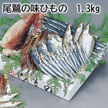 尾鷲の味ひもの 1．3ｋｇ アジ開き・カマス開き・サンマミリン干し 各3枚、サンマ丸干し5本、スルメ一夜干し1枚、ウルメ丸干し200ｇ