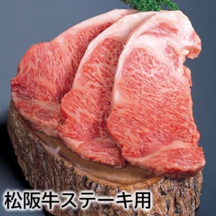 松阪牛ステーキ用 サーロイン450ｇ（3枚）、牛脂付