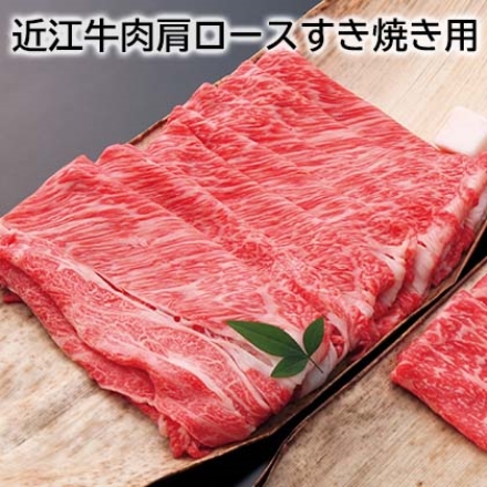 近江牛肉肩ロースすき焼き用 700g