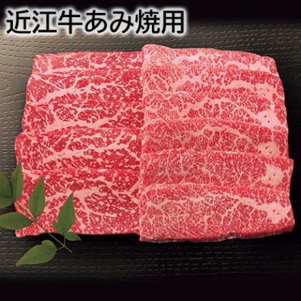 近江牛あみ焼用 500ｇ（モモ・バラ）