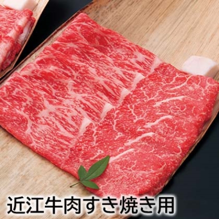 近江牛肉すき焼き用 500ｇ（モモ・バラ）