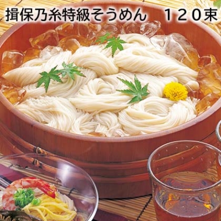 揖保乃糸特級そうめん 120束