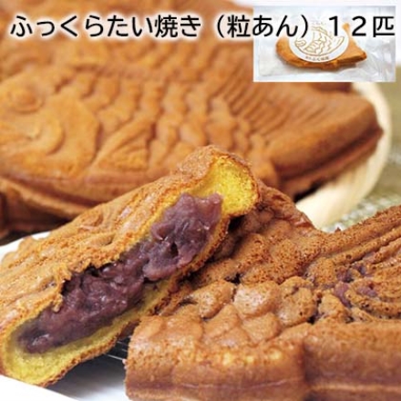 ふっくらたい焼き（粒あん）12匹