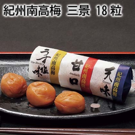 紀州南高梅 三景 18粒 450ｇ［天味・甘口はちみつ・うす塩味 各6粒］