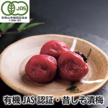 有機ＪＡＳ認証・昔しそ漬梅 梅400ｇ、しそ50ｇ