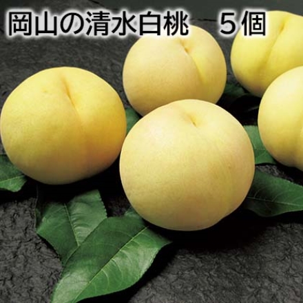 岡山の清水白桃 5個