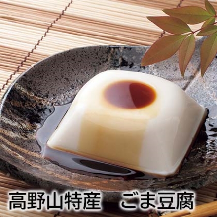 高野山特産 ごま豆腐 100ｇ×12、液体調味料付