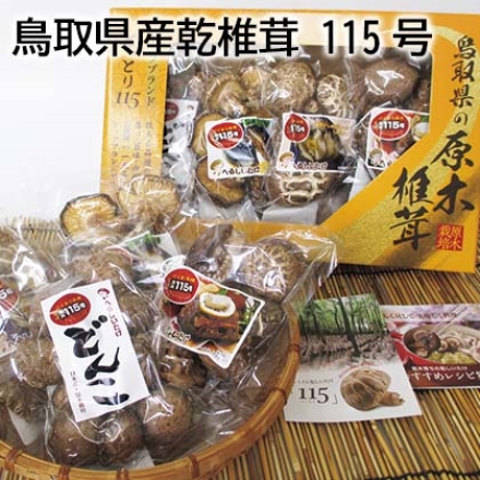 鳥取県産乾椎茸 115号 ハンバーグ用・刺身 しゃぶしゃぶ用・ステーキ用 各35ｇ、どんこ40ｇ