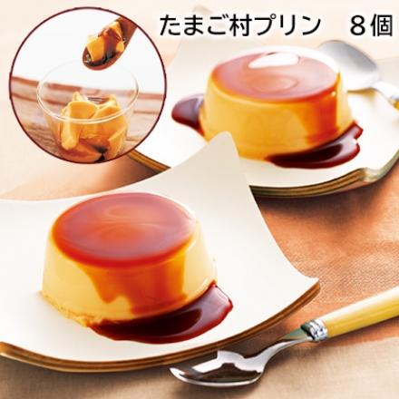 たまご村プリン 8個