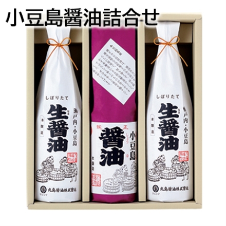 小豆島醤油詰合せ 生（なま）醤油720ml×2、小豆島醤油720ml