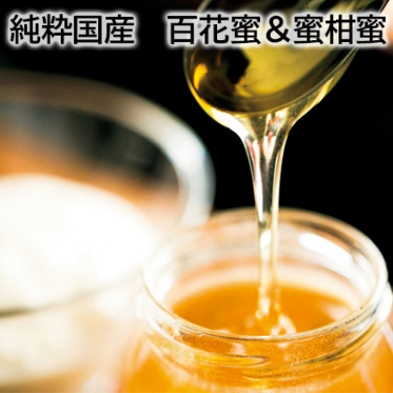 純粋国産 百花蜜＆蜜柑蜜 百花蜜・蜜柑蜜 各300g