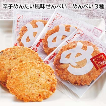 辛子めんたい風味せんべい めんべい3種 プレーン・マヨネーズ味・玉ねぎ 各2枚×16