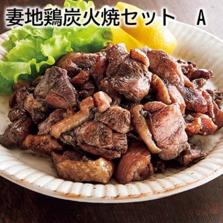 妻地鶏炭火焼セット Ａ 100ｇ×6