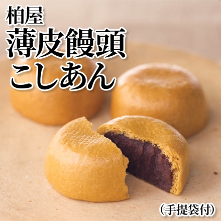 柏屋 薄皮饅頭 こしあん（手提袋付） 8個