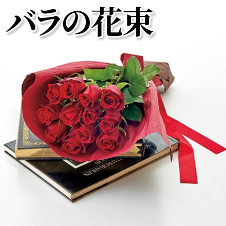 バラの花束 サイズ(約)＝長さ45cm 花材＝バラ(赤系)12本 ラッピング・リボン付