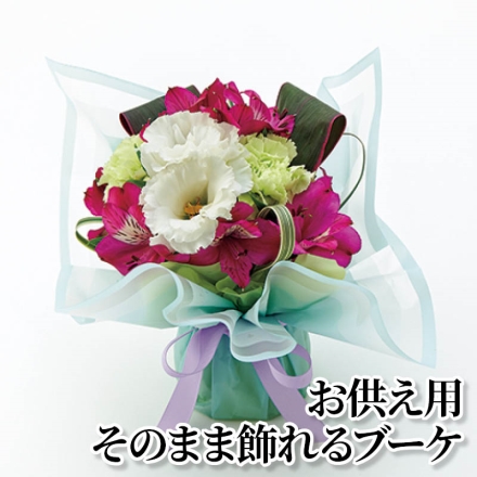 お供え用そのまま飾れるブーケ サイズ(約)＝幅25×奥行20×高さ23cm 花材＝リシアンサス(白系)、カーネーション(グリーン系)、アルストロメリア(パープル系)、グリーン ラッピング・リボン付