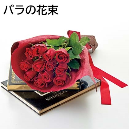 【こちらの商品は4月12日～8月10日の間にお届けします】バラの花束 サイズ（約）＝長さ45ｃｍ 花材＝バラ（赤系）12本 ラッピング・リボン付