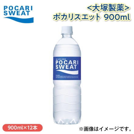 〈大塚製薬〉ポカリスエット 900ｍｌ