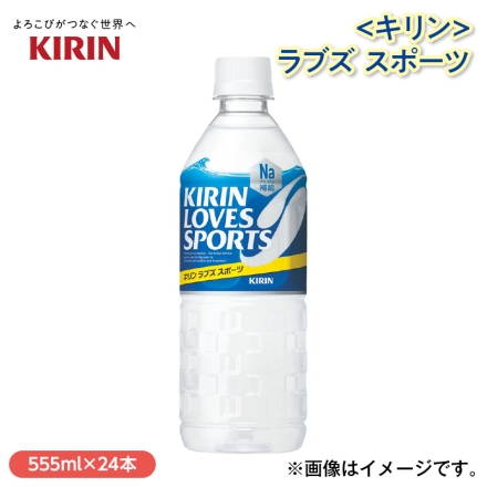 〈キリン〉ラブズ スポーツ 555ml×24