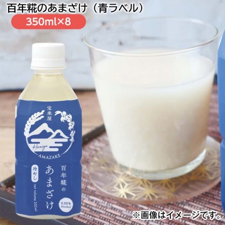 百年糀のあまざけ（青ラベル） ３５０ｍｌ×８